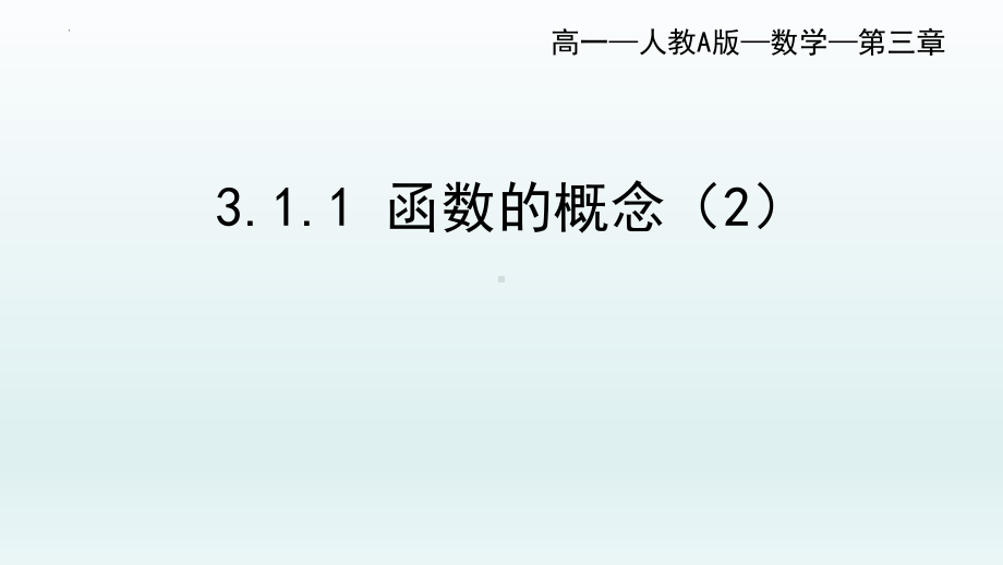 3.1.1 函数的概念（2）ppt课件-2022新人教A版（2019）《高中数学》必修第一册.pptx_第1页