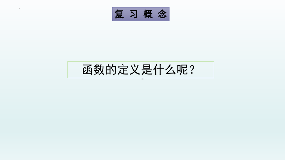 3.1.1 函数的概念（2）ppt课件-2022新人教A版（2019）《高中数学》必修第一册.pptx_第2页