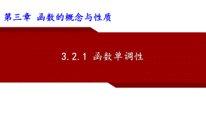 3.2.1 函数的单调性ppt课件-2022新人教A版（2019）《高中数学》必修第一册.pptx