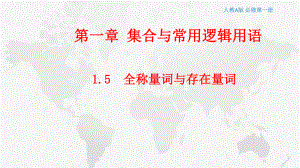 1.5 全称量词与存在量词 ppt课件 (3)-2022新人教A版（2019）《高中数学》必修第一册.pptx