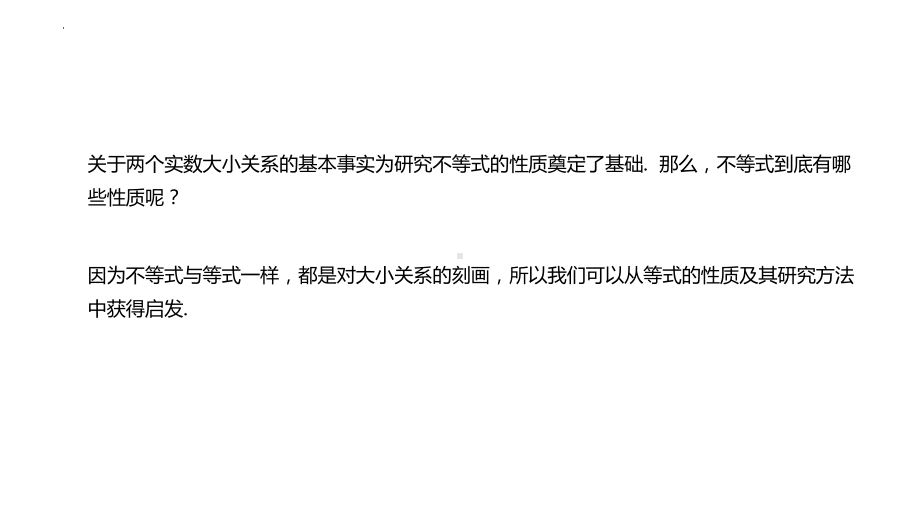 2.1 等式性质与不等式性质（2) ppt课件-2022新人教A版（2019）《高中数学》必修第一册.pptx_第2页