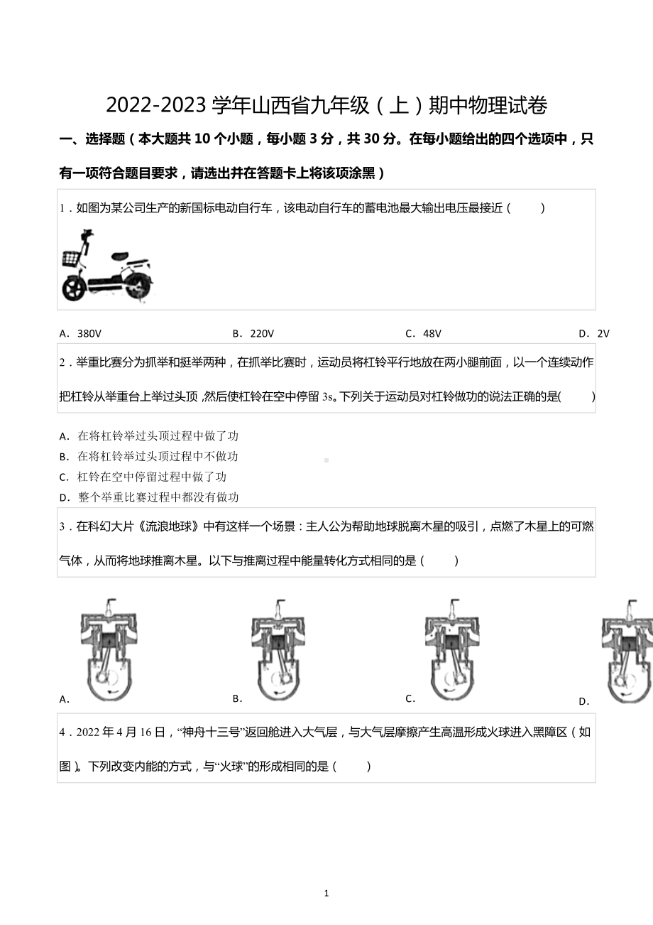 2022-2023学年山西省九年级（上）期中物理试卷.docx_第1页