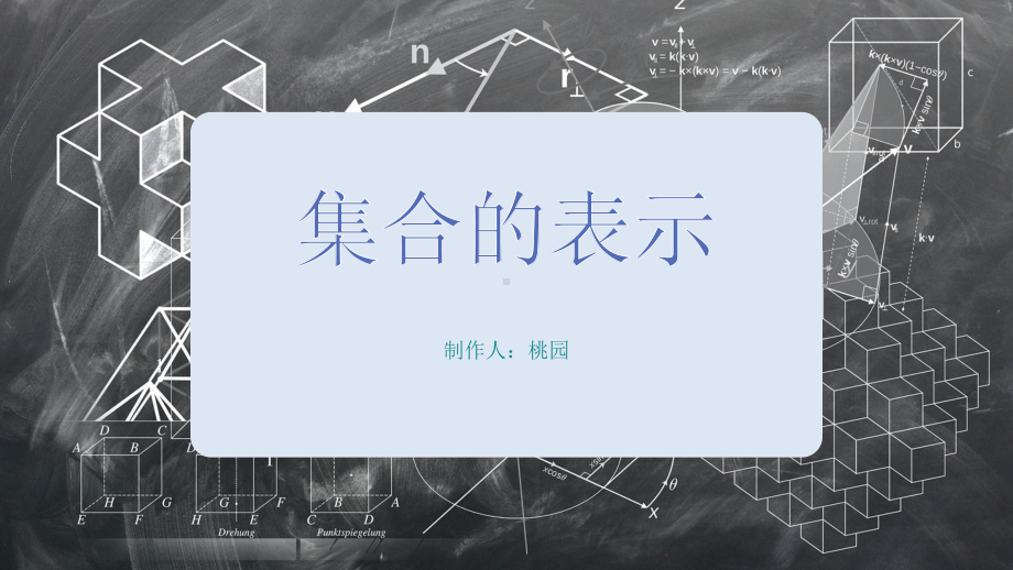 1.1第二课时 集合的表示 ppt课件-2022新人教A版（2019）《高中数学》必修第一册.pptx_第1页