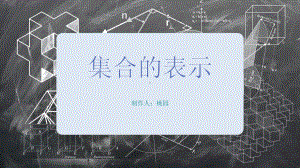 1.1第二课时 集合的表示 ppt课件-2022新人教A版（2019）《高中数学》必修第一册.pptx