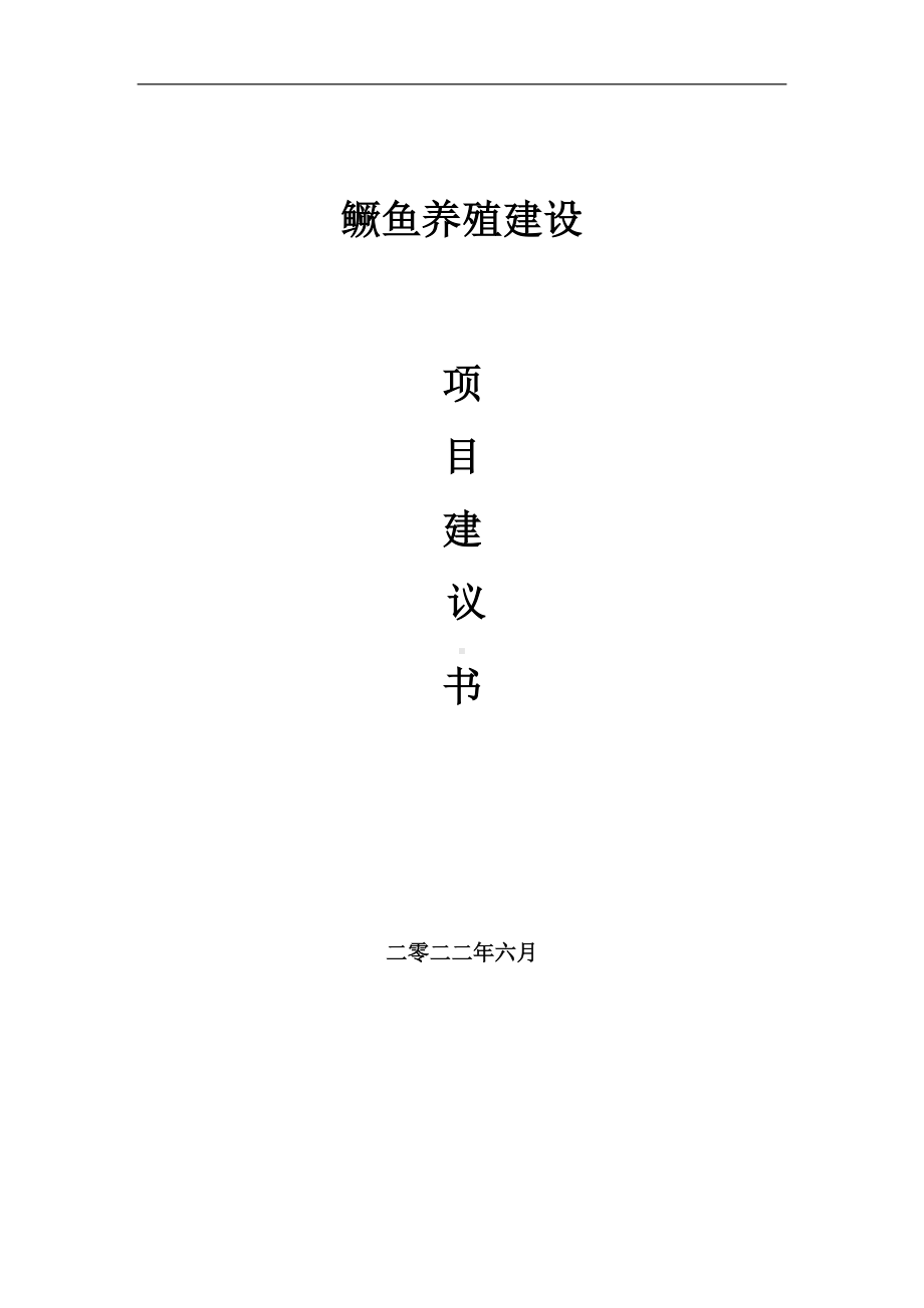 鳜鱼养殖项目建议书（写作模板）.doc_第1页