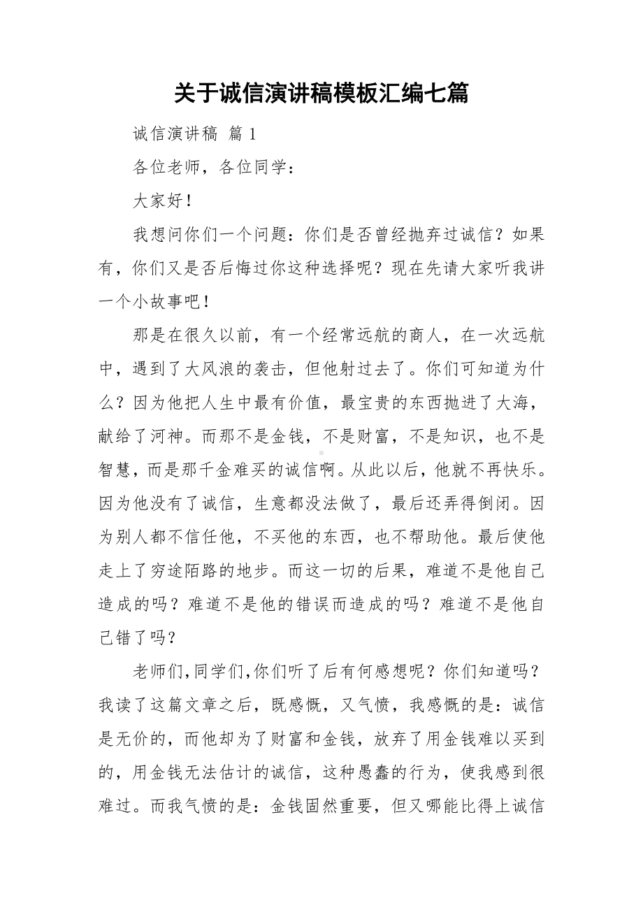 关于诚信演讲稿模板汇编七篇.doc_第1页