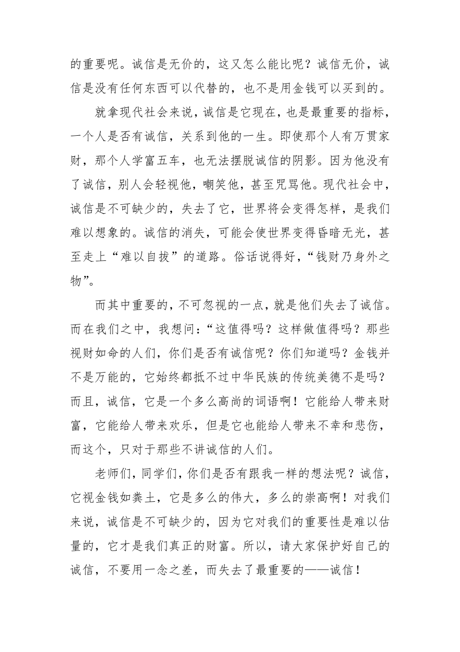 关于诚信演讲稿模板汇编七篇.doc_第2页