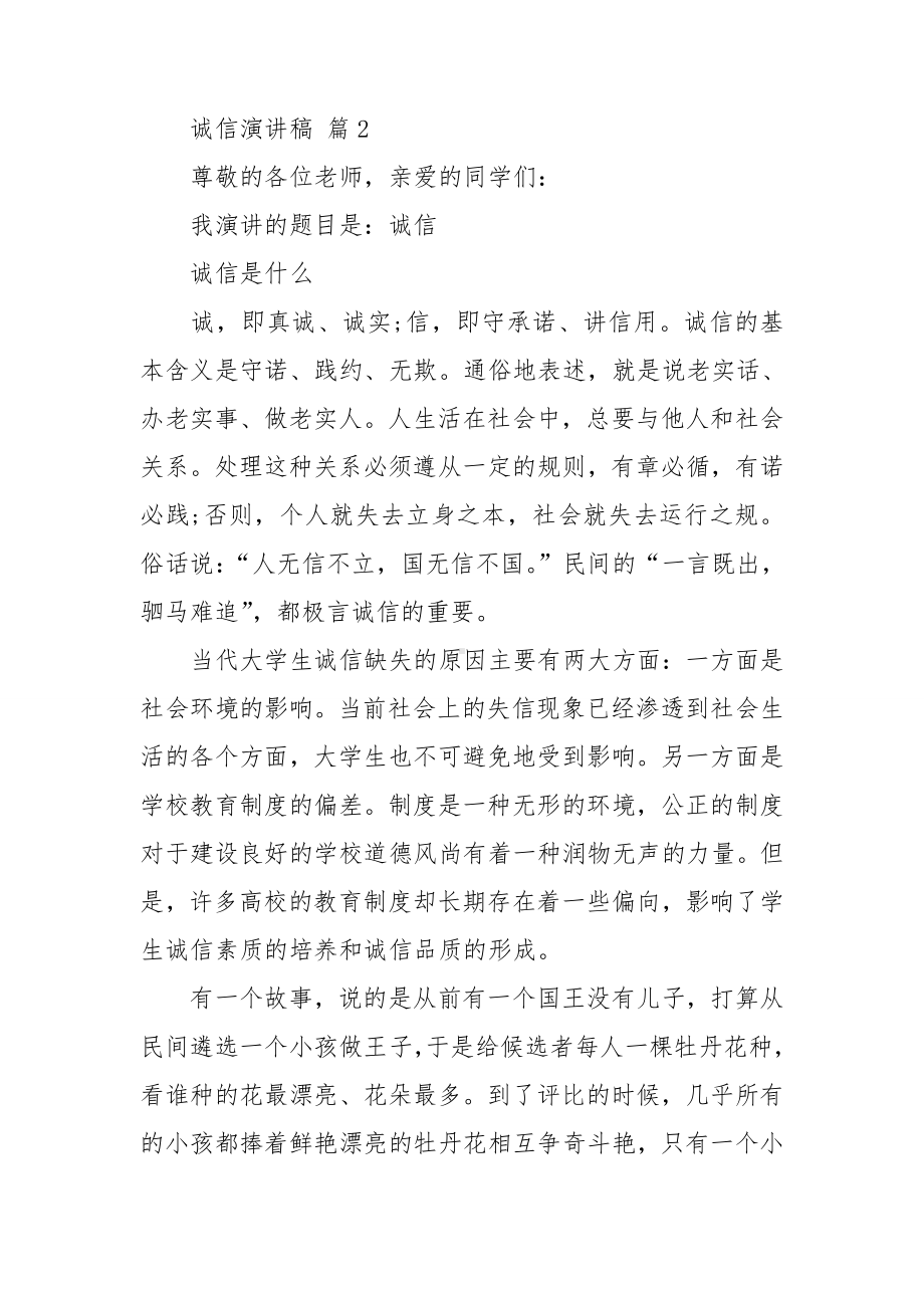 关于诚信演讲稿模板汇编七篇.doc_第3页