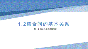 1.2集合间的基本关系 ppt课件(6)-2022新人教A版（2019）《高中数学》必修第一册.pptx