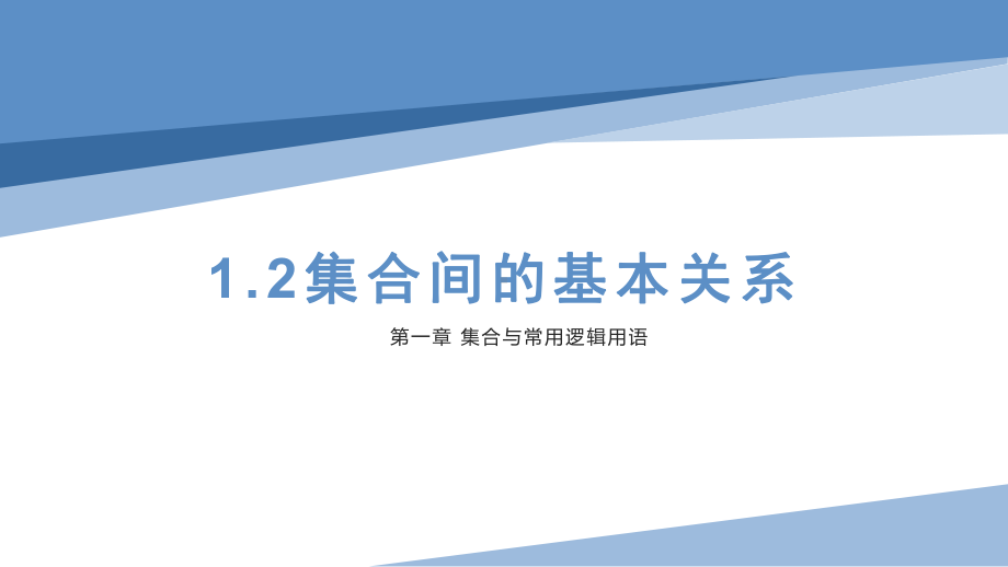 1.2集合间的基本关系 ppt课件(6)-2022新人教A版（2019）《高中数学》必修第一册.pptx_第1页