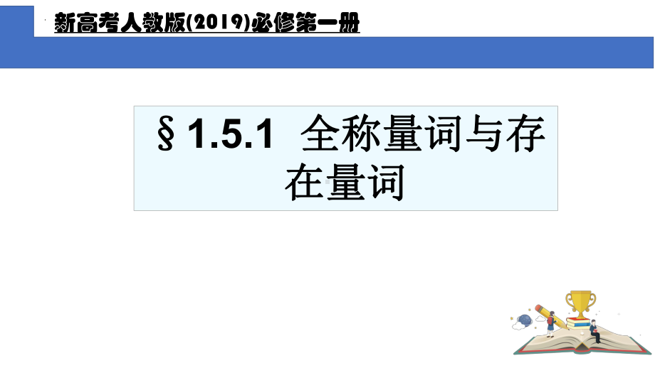 1.5.1全称量词与存在量词　ppt课件-2022新人教A版（2019）《高中数学》必修第一册.pptx_第1页