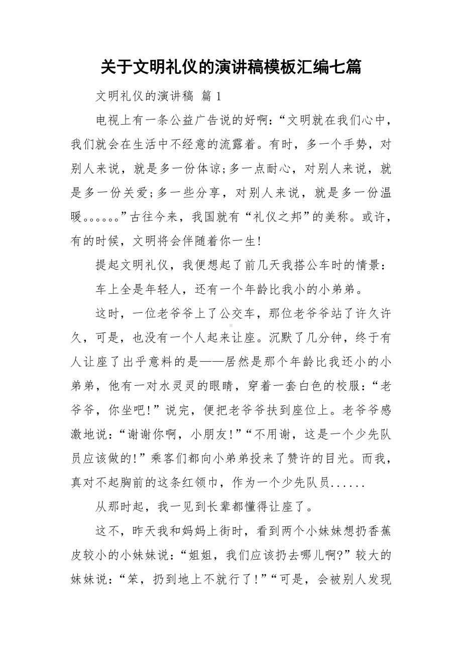 关于文明礼仪的演讲稿模板汇编七篇.doc_第1页