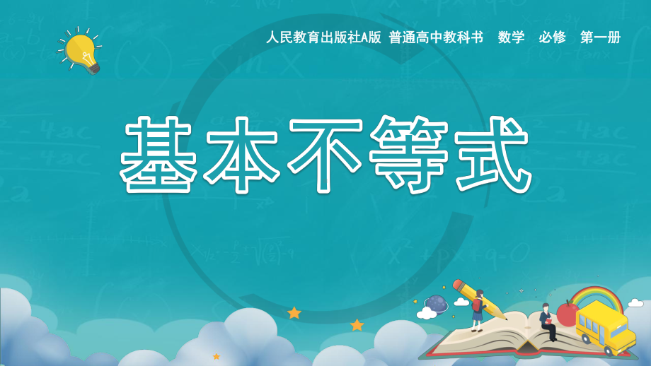 2.2基本不等式说课ppt课件-2022新人教A版（2019）《高中数学》必修第一册.pptx_第1页