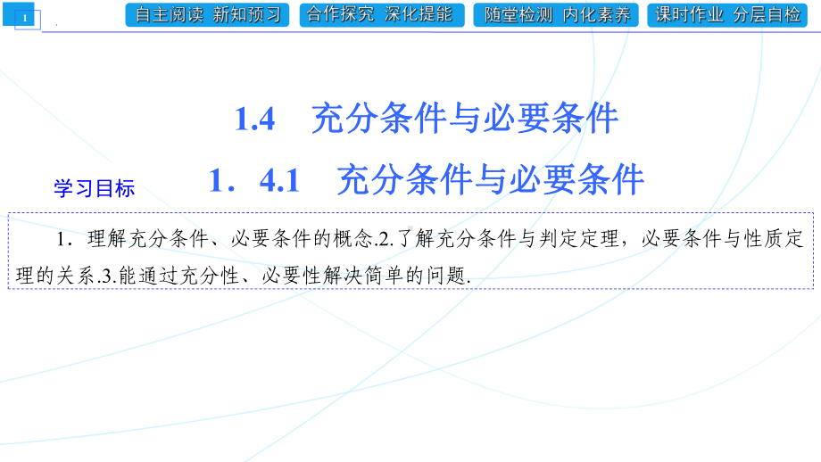 1.4.1充分条件与必要条件 ppt课件 (4)-2022新人教A版（2019）《高中数学》必修第一册.pptx_第1页