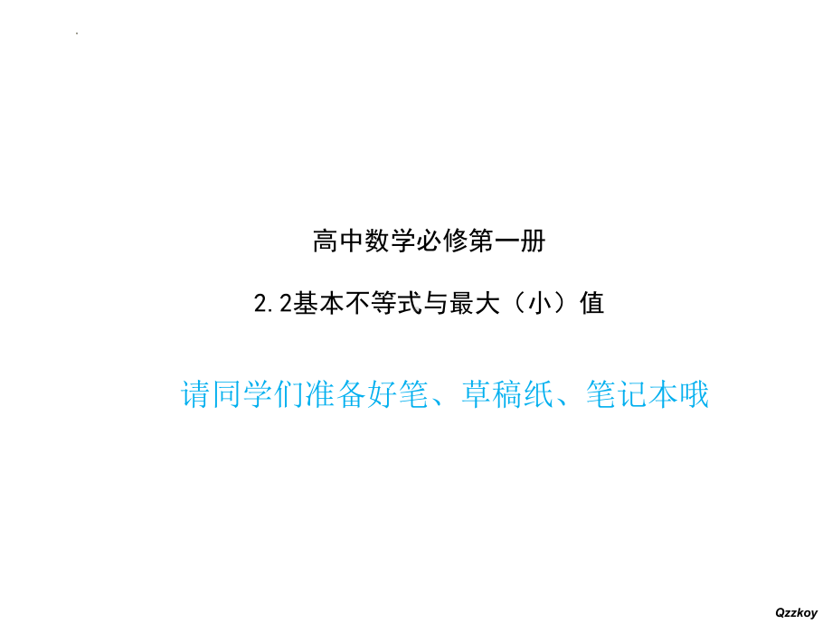 2.2基本不等式与最大（小）值 ppt课件-2022新人教A版（2019）《高中数学》必修第一册.pptx_第1页