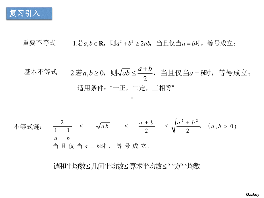 2.2基本不等式与最大（小）值 ppt课件-2022新人教A版（2019）《高中数学》必修第一册.pptx_第2页