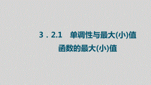 3.2.1单调性与最大（小）值（一次型二次型反比例型）ppt课件-2022新人教A版（2019）《高中数学》必修第一册.pptx