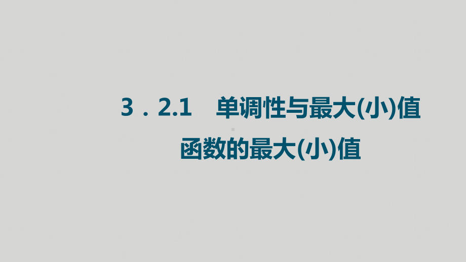 3.2.1单调性与最大（小）值（一次型二次型反比例型）ppt课件-2022新人教A版（2019）《高中数学》必修第一册.pptx_第1页