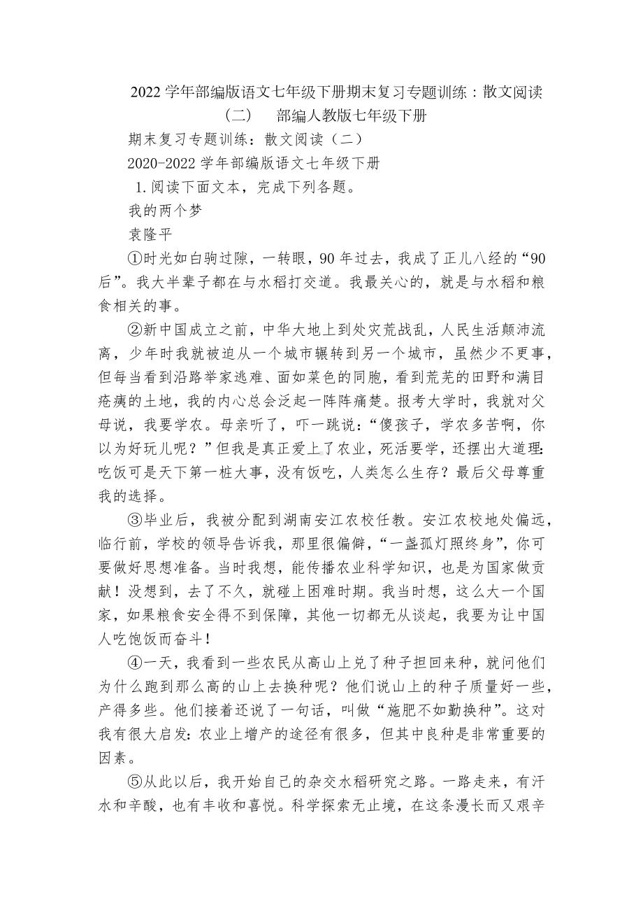 2022学年部编版语文七年级下册期末复习专题训练：散文阅读（二）部编人教版七年级下册.docx_第1页