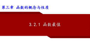 3.2.1 函数的最值ppt课件-2022新人教A版（2019）《高中数学》必修第一册.pptx