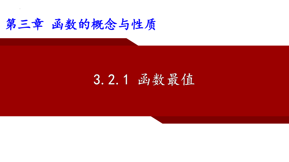 3.2.1 函数的最值ppt课件-2022新人教A版（2019）《高中数学》必修第一册.pptx_第1页