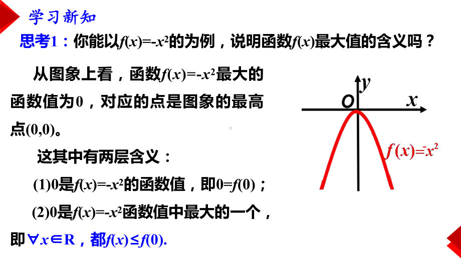 3.2.1 函数的最值ppt课件-2022新人教A版（2019）《高中数学》必修第一册.pptx_第3页