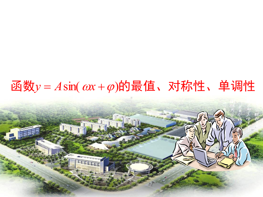 5.4.3《正余弦函数的性质(2)最值、对称性、单调性》ppt课件-2022新人教A版（2019）《高中数学》必修第一册.ppt_第1页