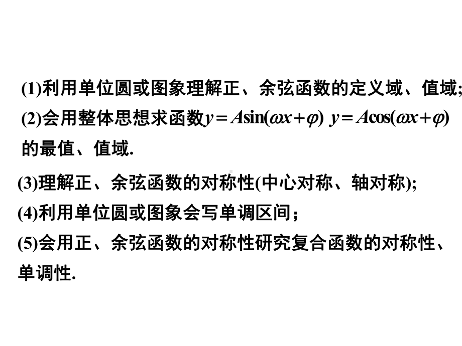 5.4.3《正余弦函数的性质(2)最值、对称性、单调性》ppt课件-2022新人教A版（2019）《高中数学》必修第一册.ppt_第2页