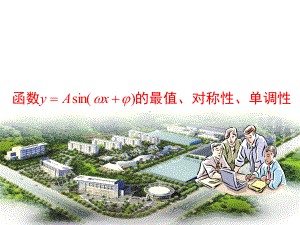 5.4.3《正余弦函数的性质(2)最值、对称性、单调性》ppt课件-2022新人教A版（2019）《高中数学》必修第一册.ppt