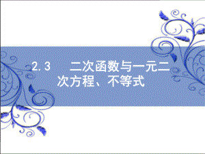 2.3一元二次不等式及其解法 ppt课件-2022新人教A版（2019）《高中数学》必修第一册.ppt