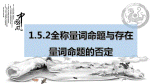 1.5.2全称量词命题与存在量词命题的否定 ppt课件 (3)-2022新人教A版（2019）《高中数学》必修第一册.pptx