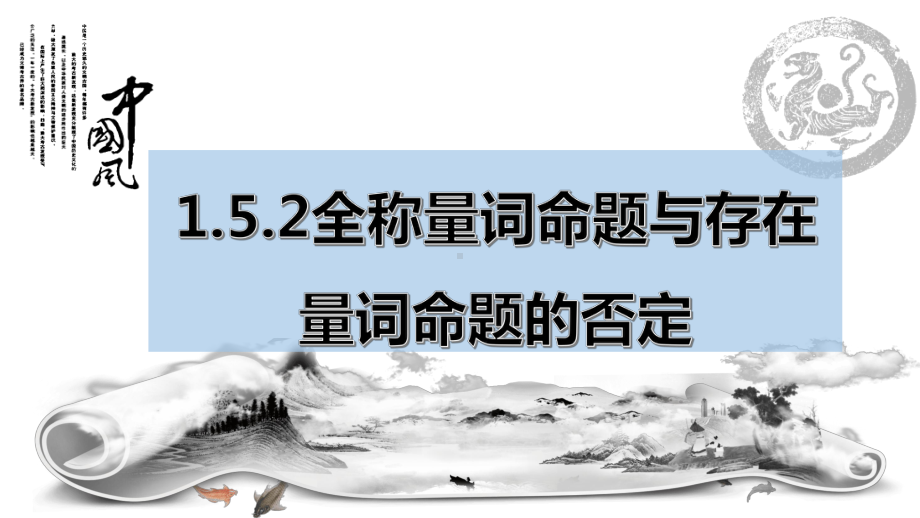 1.5.2全称量词命题与存在量词命题的否定 ppt课件 (3)-2022新人教A版（2019）《高中数学》必修第一册.pptx_第1页