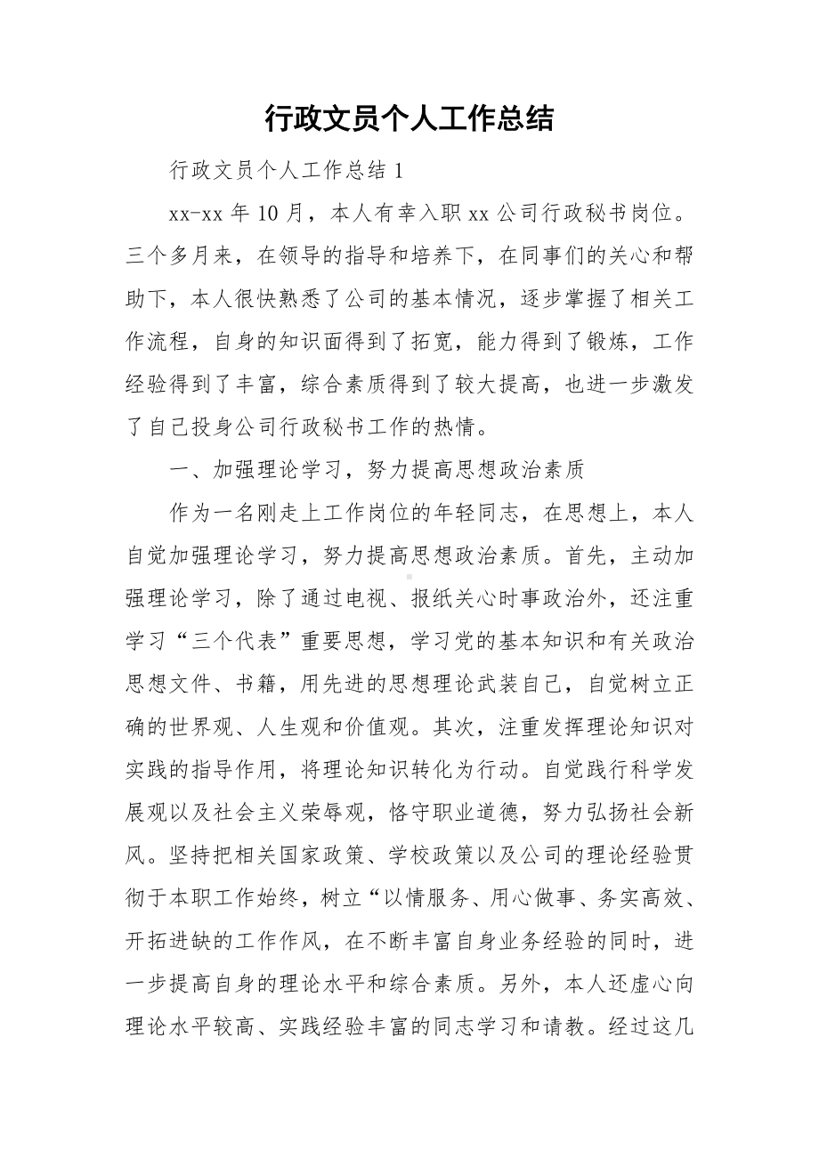 行政文员个人工作总结.doc_第1页