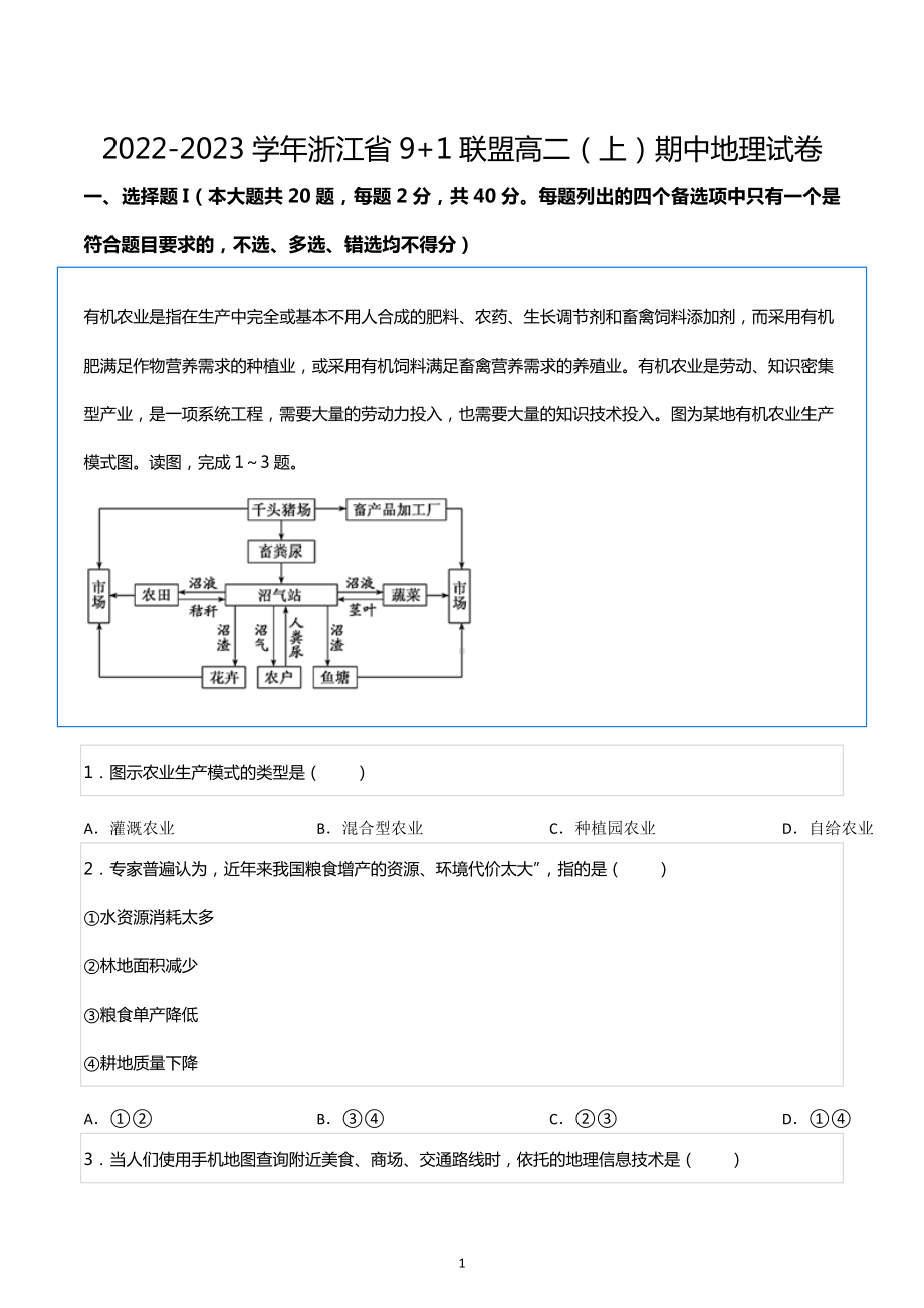 2022-2023学年浙江省9+1联盟高二（上）期中地理试卷.docx_第1页