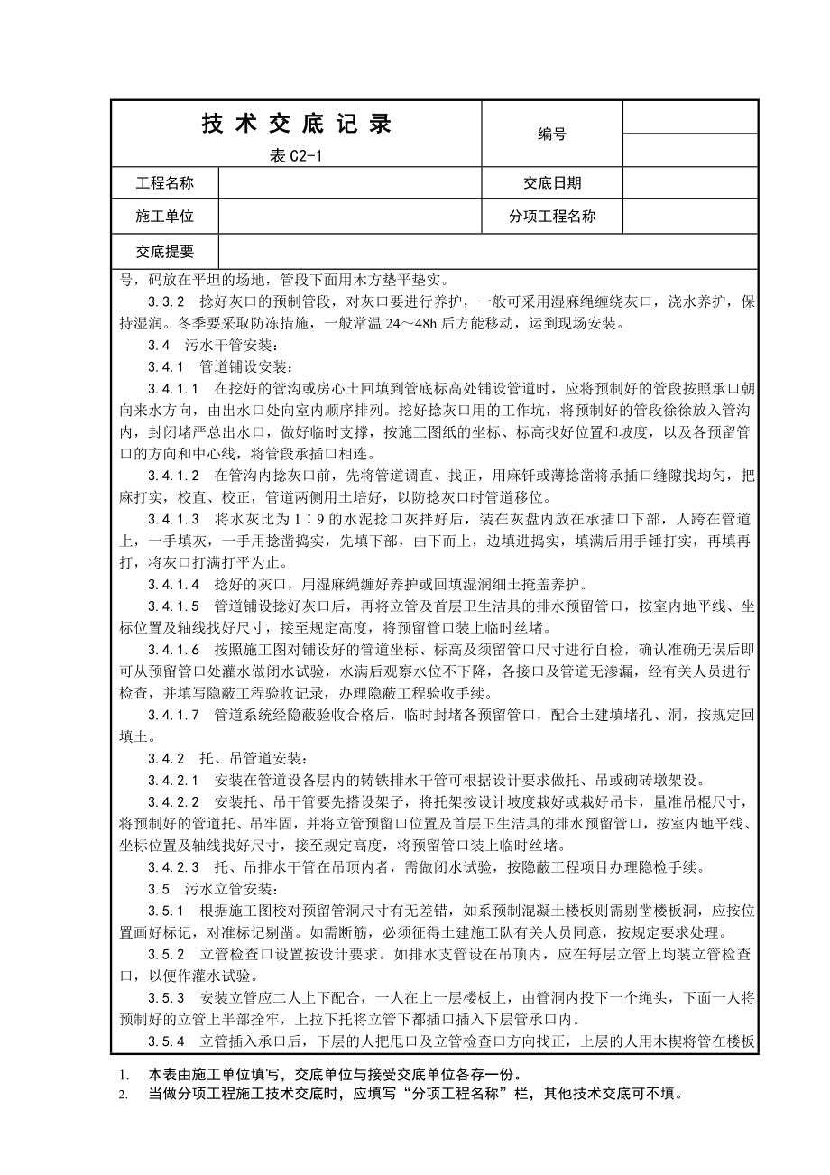 室内铸铁排水管道安装工程参考模板范本.doc_第2页