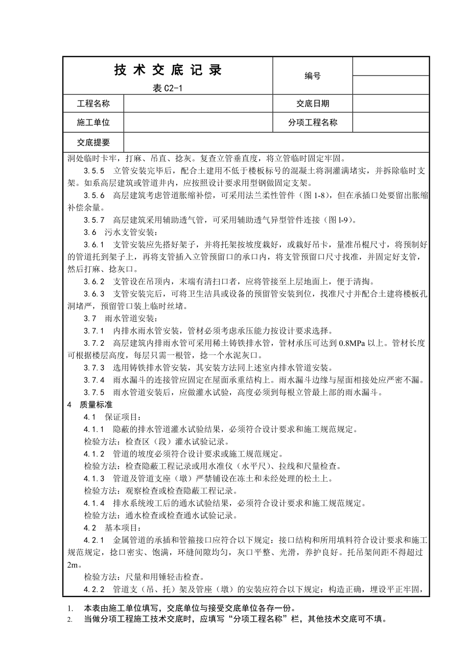 室内铸铁排水管道安装工程参考模板范本.doc_第3页