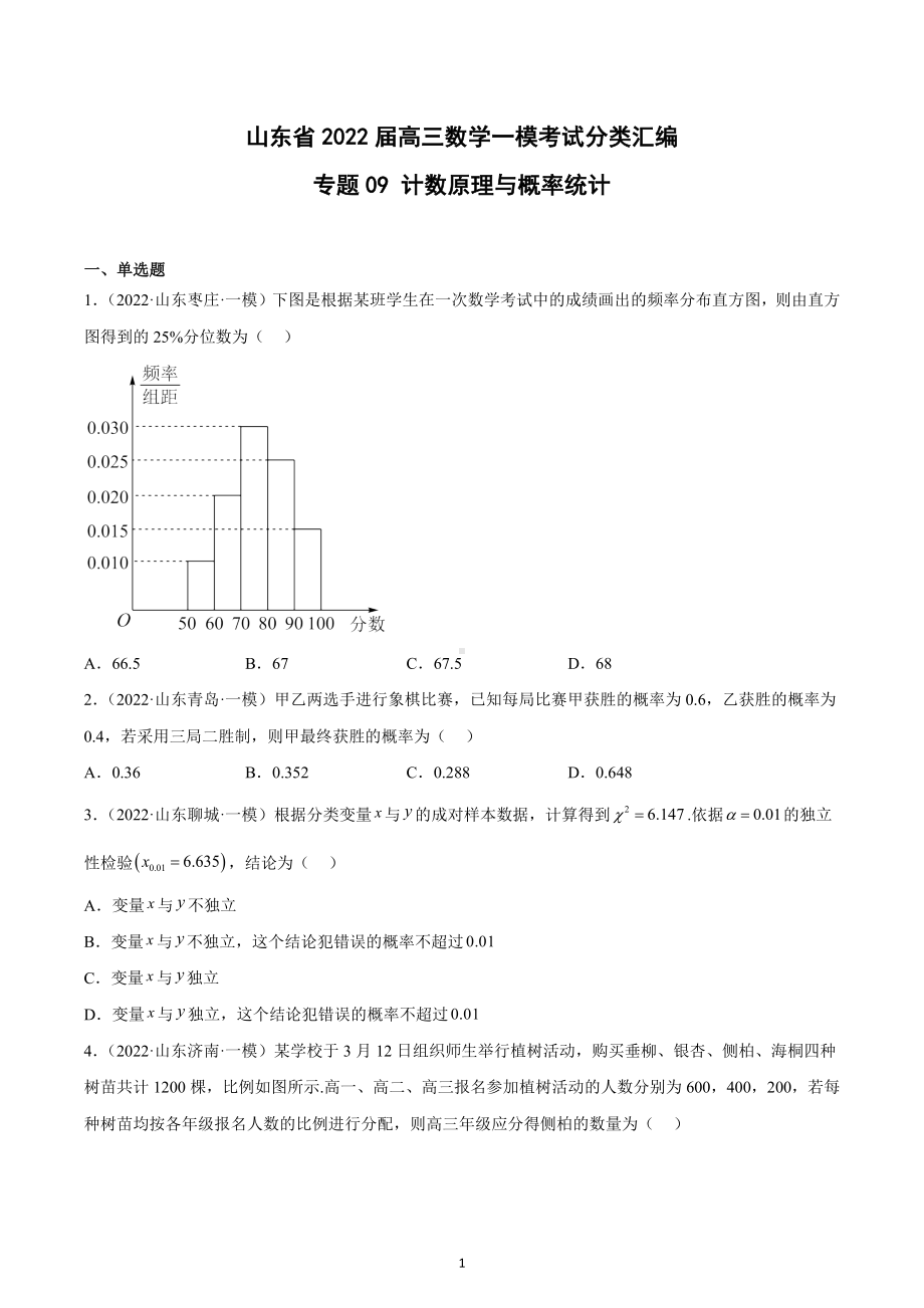 计数原理与概率统计试题-山东省2022届高三数学一模考试分类汇编.docx_第1页