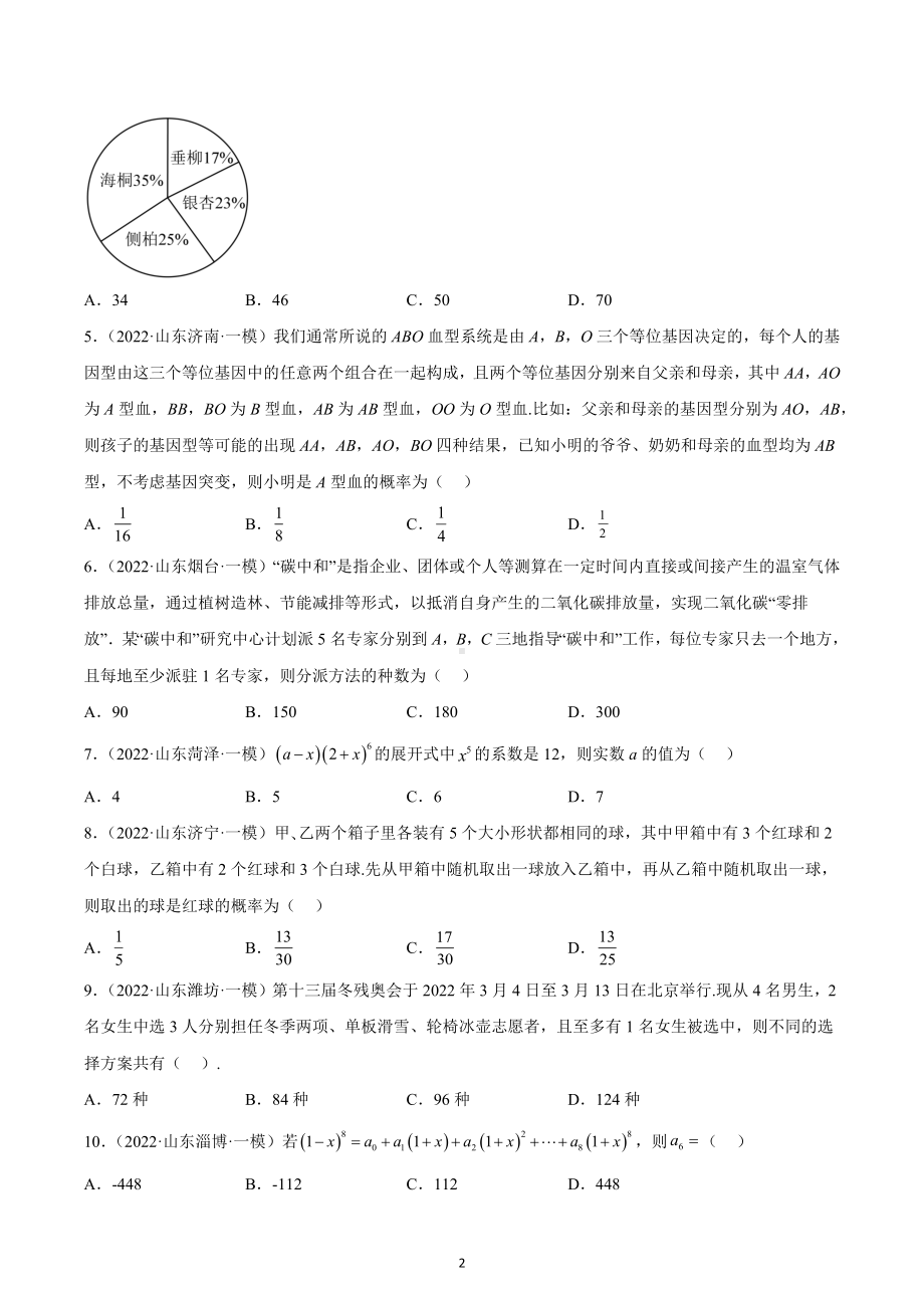 计数原理与概率统计试题-山东省2022届高三数学一模考试分类汇编.docx_第2页