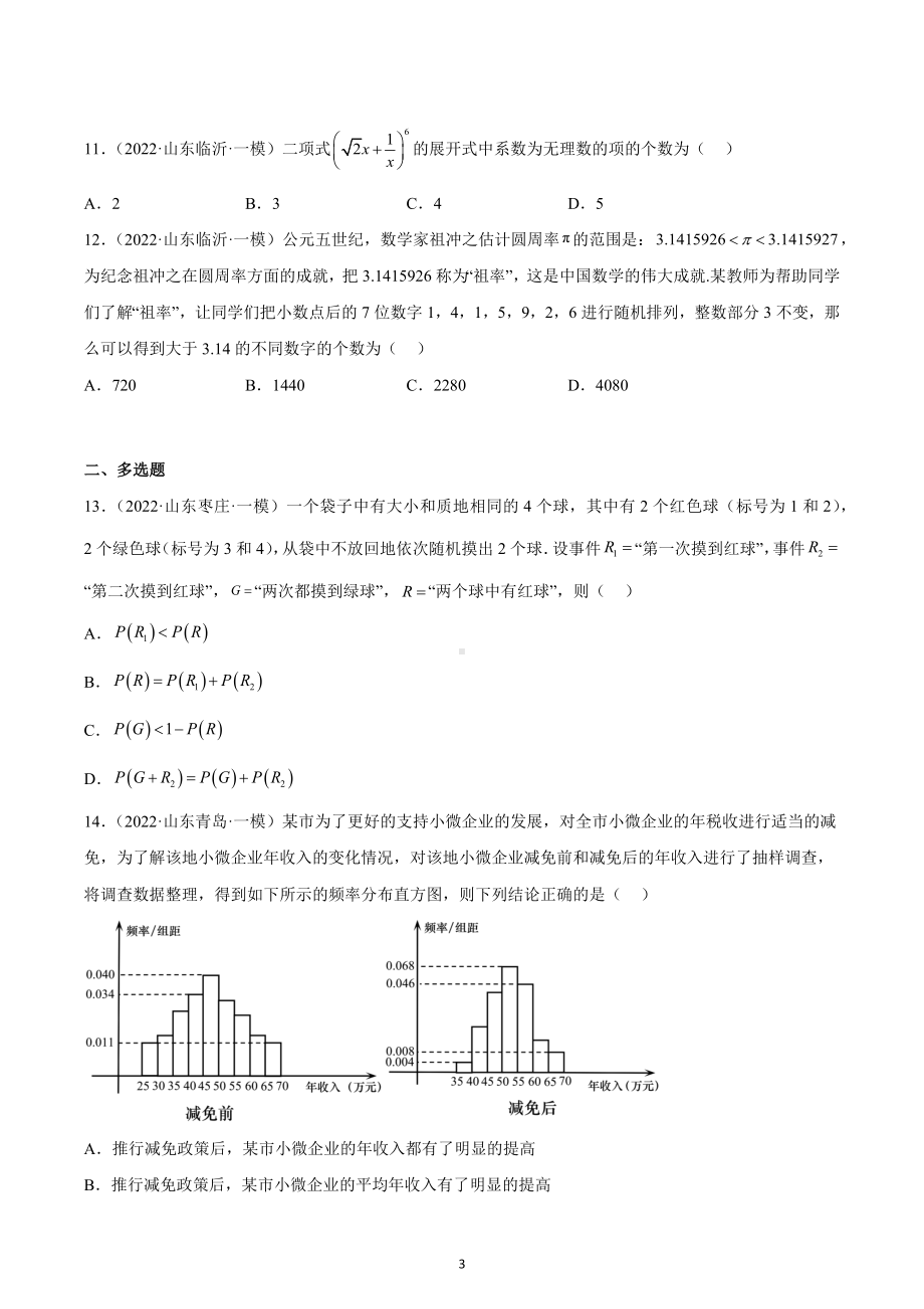 计数原理与概率统计试题-山东省2022届高三数学一模考试分类汇编.docx_第3页