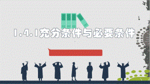 1.4.1充分条件与必要条件 ppt课件 (3)-2022新人教A版（2019）《高中数学》必修第一册.pptx