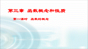 3.1.1 函数的概念ppt课件（第一课时） -2022新人教A版（2019）《高中数学》必修第一册.pptx