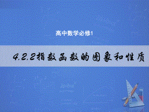 4.2.2指数函数的图象和性质 ppt课件-2022新人教A版（2019）《高中数学》必修第一册.pptx