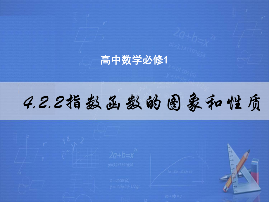 4.2.2指数函数的图象和性质 ppt课件-2022新人教A版（2019）《高中数学》必修第一册.pptx_第1页