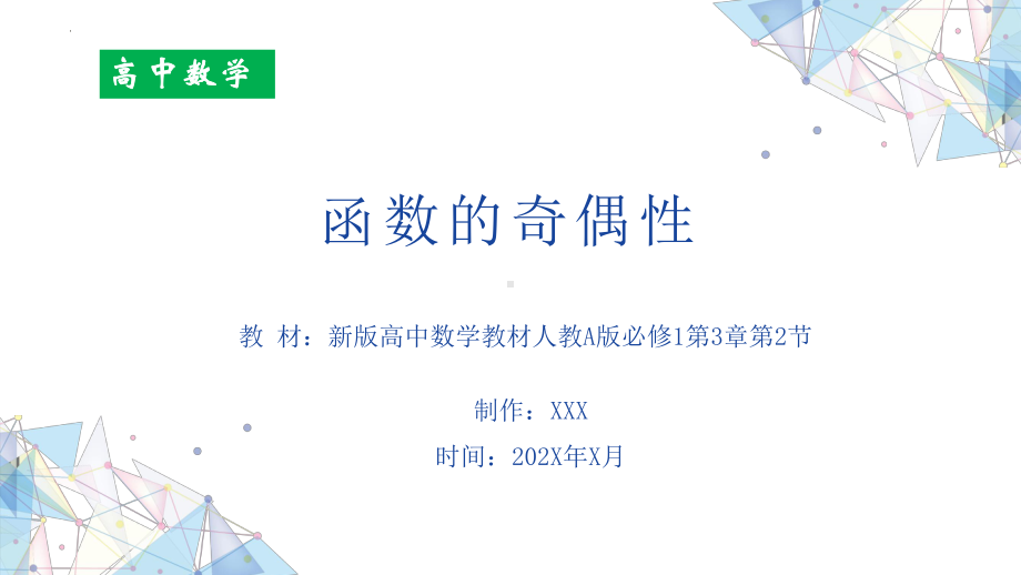 3.2.2函数的奇偶性ppt课件-2022新人教A版（2019）《高中数学》必修第一册.pptx_第1页