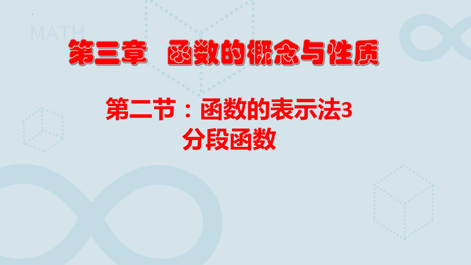 3.1.2 分段函数 ppt课件-2022新人教A版（2019）《高中数学》必修第一册.pptx_第1页