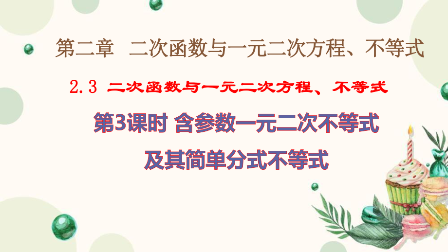 2.3 二次函数与一元二次方程、不等式 第三课时一元二次不等式恒成立问题 ppt课件-2022新人教A版（2019）《高中数学》必修第一册.pptx_第1页