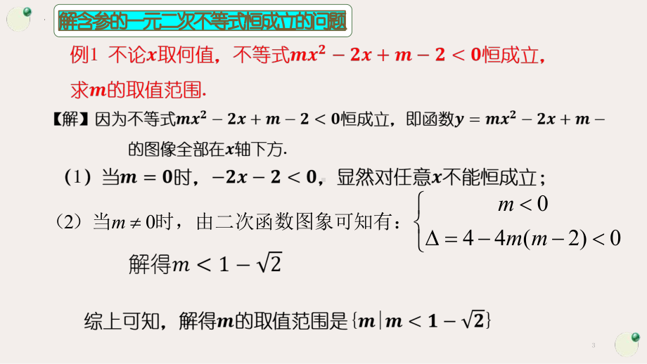 2.3 二次函数与一元二次方程、不等式 第三课时一元二次不等式恒成立问题 ppt课件-2022新人教A版（2019）《高中数学》必修第一册.pptx_第3页