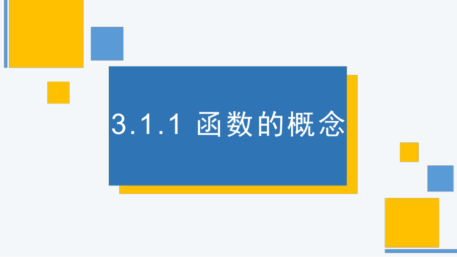 3.1.1 函数的概念 ppt课件-2022新人教A版（2019）《高中数学》必修第一册.pptx_第1页