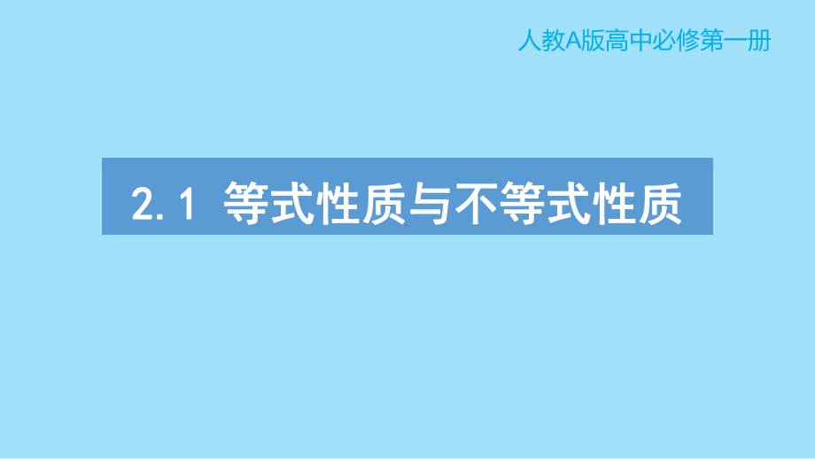 2.1等式性质与不等式性质 ppt课件 (5)-2022新人教A版（2019）《高中数学》必修第一册.pptx_第1页