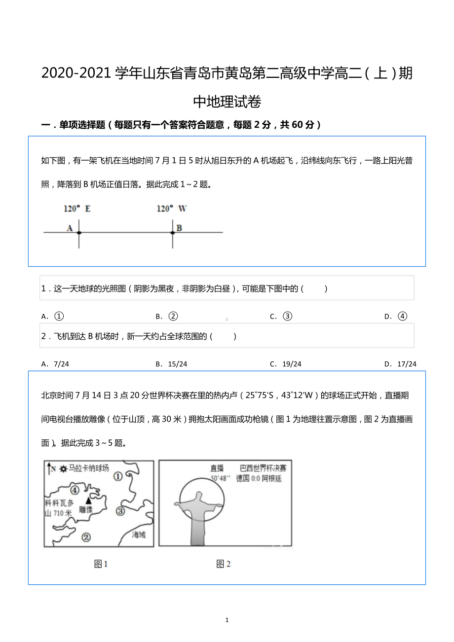 2020-2021学年山东省青岛市黄岛第二高级中学高二（上）期中地理试卷.docx_第1页